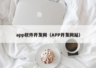 app软件开发网（APP开发网站）