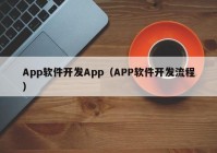 App软件开发App（APP软件开发流程）