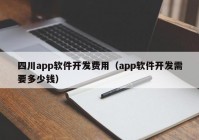 四川app软件开发费用（app软件开发需要多少钱）