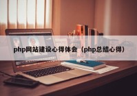 php网站建设心得体会（php总结心得）