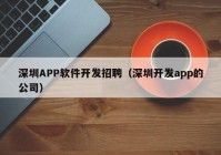 深圳APP软件开发招聘（深圳开发app的公司）