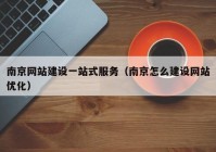 南京网站建设一站式服务（南京怎么建设网站优化）
