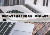 深圳网站建设解决方案服务商（深圳网站建设项目）