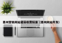 惠州营销网站建设收费标准（惠州网站开发）