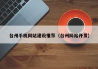 台州手机网站建设推荐（台州网站开发）