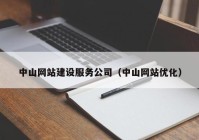 中山网站建设服务公司（中山网站优化）