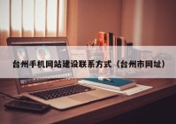 台州手机网站建设联系方式（台州市网址）