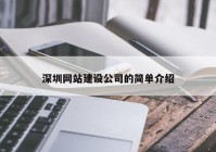 深圳网站建设公司的简单介绍