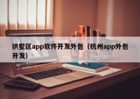 拱墅区app软件开发外包（杭州app外包开发）
