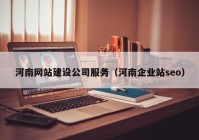 河南网站建设公司服务（河南企业站seo）