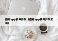 南京app软件开发（南京app软件开发公司）