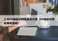 上海H5响应式网站建设方案（h5响应式网站模板源码）