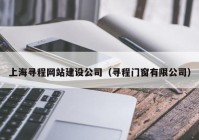 上海寻程网站建设公司（寻程门窗有限公司）