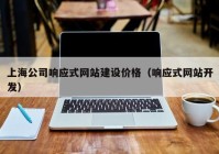 上海公司响应式网站建设价格（响应式网站开发）
