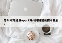 苏州网站建设app（苏州网站建设技术托管）